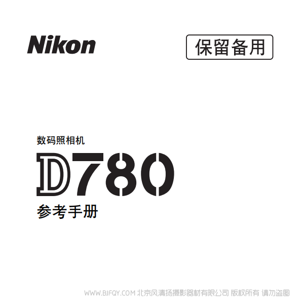 尼康 D780 2020新款 单反相机   电子 说明书下载 使用手册 pdf 免费 操作指南 如何使用 快速上手 
