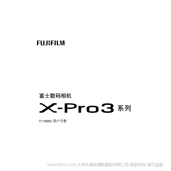 富士 FUJIFILM X-Pro3 XPro3 微单说明书下载 使用手册 pdf 免费 操作指南 如何使用 快速上手 