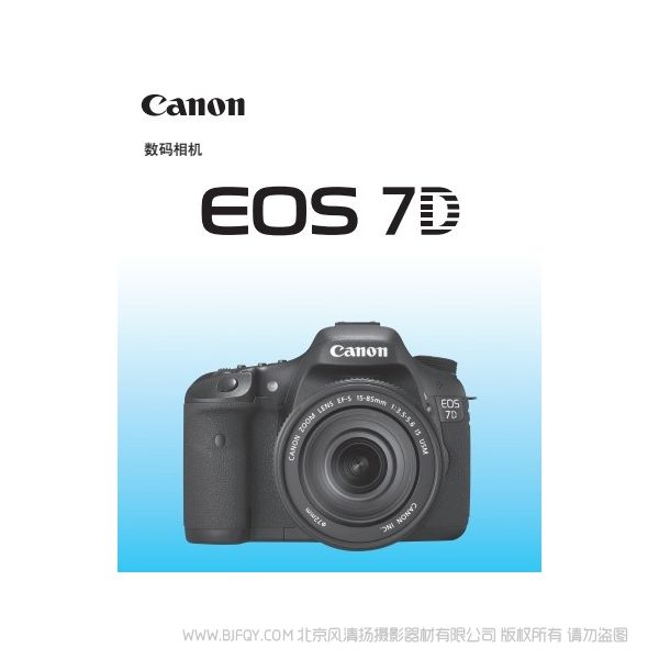 佳能 EOS 7D 使用说明书 Canon 说明书下载 使用手册 pdf 免费 操作指南 如何使用 快速上手 