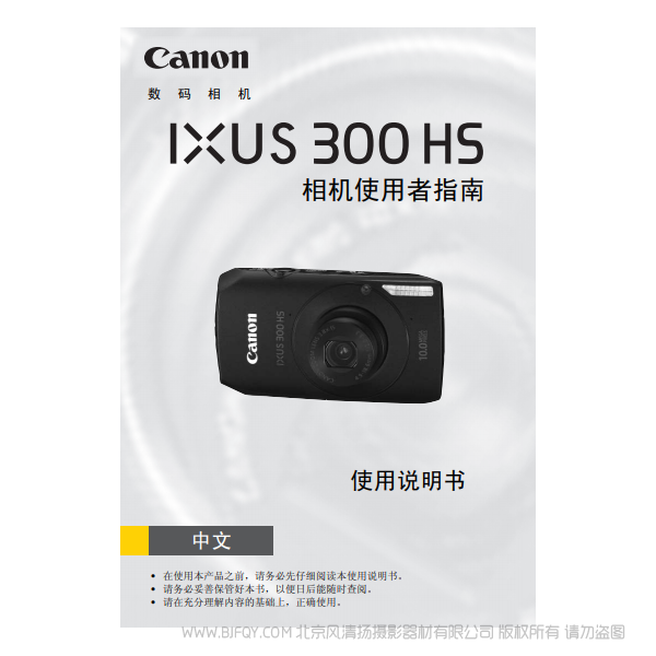 佳能 Canon IXUS 300 HS 相机使用者指南 说明书下载 使用手册 pdf 免费 操作指南 如何使用 快速上手 