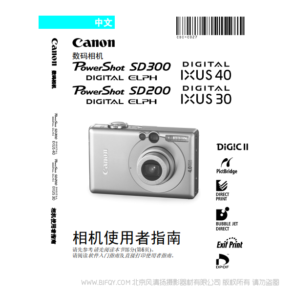 佳能 Canon PowerShot SD300/200, DIGITAL IXUS 40/30 数码相机使用者指南 说明书下载 使用手册 pdf 免费 操作指南 如何使用 快速上手 