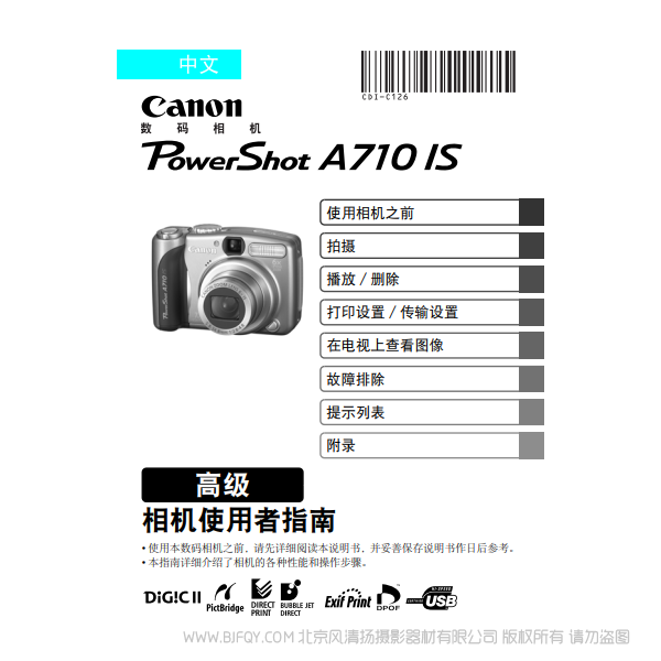 佳能 Canon 博秀 PowerShot A710 IS 相机使用者指南 高级版  说明书下载 使用手册 pdf 免费 操作指南 如何使用 快速上手 