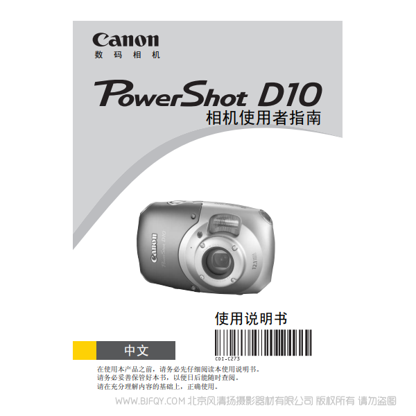 佳能 Canon 博秀 PowerShot D10 防水相机 相机使用者指南  说明书下载 使用手册 pdf 免费 操作指南 如何使用 快速上手 
