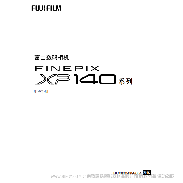 富士FUJIFILM FinePix XP140 系列用户手册说明书下载使用手册pdf 免费