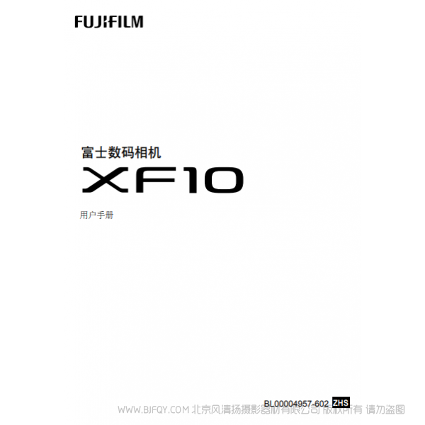 富士 FUJIFILM XF10 用户手册 说明书下载 使用手册 pdf 免费 操作指南 如何使用 快速上手 