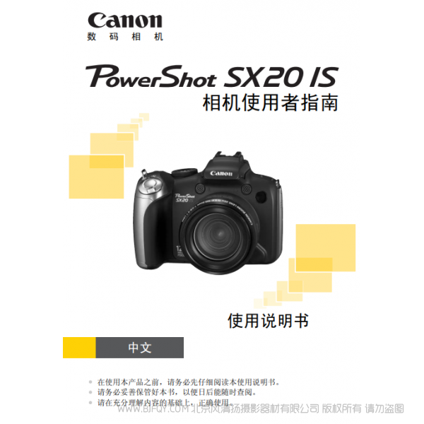 佳能 Canon 博秀 PowerShot SX20 IS 相机使用者指南  说明书下载 使用手册 pdf 免费 操作指南 如何使用 快速上手 