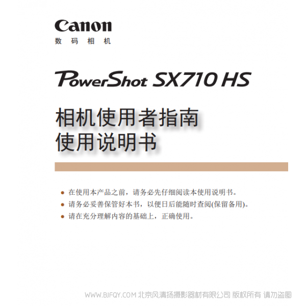 佳能 Canon  博秀 PowerShot SX710 HS 相机使用者指南 使用说明书  说明书下载 使用手册 pdf 免费 操作指南 如何使用 快速上手 