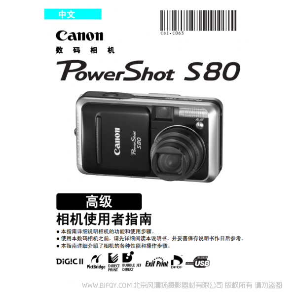 佳能 Canon 博秀 PowerShot S80 相机使用者指南 高级   说明书下载 使用手册 pdf 免费 操作指南 如何使用 快速上手 