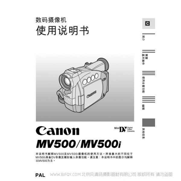 佳能 Canon  MV系列  摄像机  MV500 MV500i 数码摄像机使用说明书   说明书下载 使用手册 pdf 免费 操作指南 如何使用 快速上手 