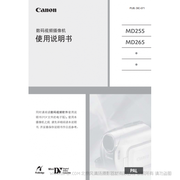 佳能 Canon  MD系列 摄像机 MD255/MD265 使用说明书   说明书下载 使用手册 pdf 免费 操作指南 如何使用 快速上手 