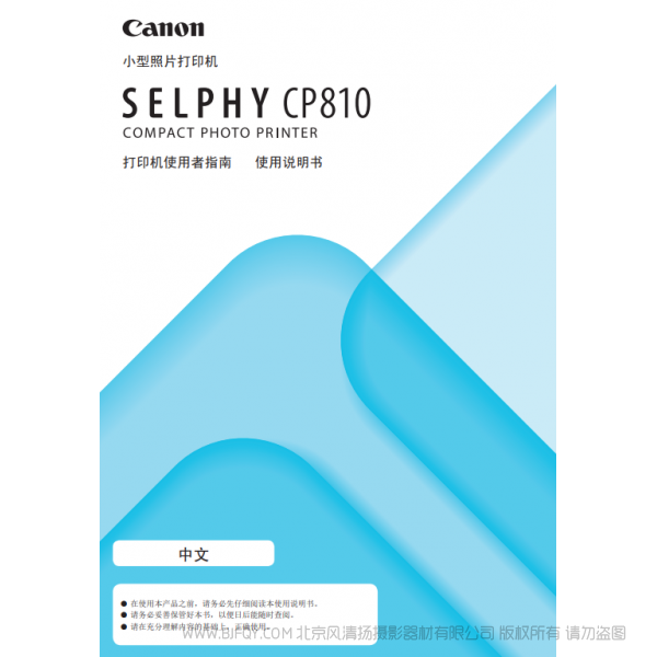 佳能 Canon 小型照片打印机  SELPHY CP810 打印机使用者指南 使用说明书   说明书下载 使用手册 pdf 免费 操作指南 如何使用 快速上手 