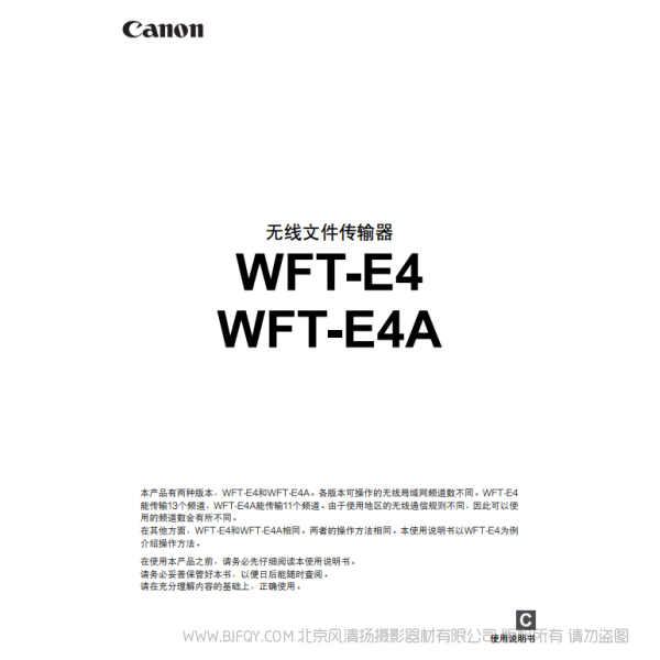 佳能 Canon 无线文件传输器 WFT-E4/WFT-E4A 说明手册   说明书下载 使用手册 pdf 免费 操作指南 如何使用 快速上手 