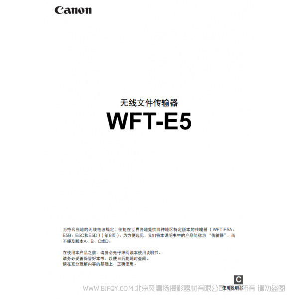 佳能 Canon 无线文件传输文件 WFT-E5 说明手册   说明书下载 使用手册 pdf 免费 操作指南 如何使用 快速上手 