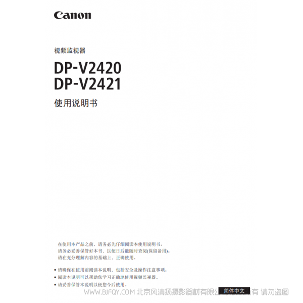 佳能 Canon 专业显示设备 监视器 DP-V2420, DP-V2421 使用说明书  说明书下载 使用手册 pdf 免费 操作指南 如何使用 快速上手 