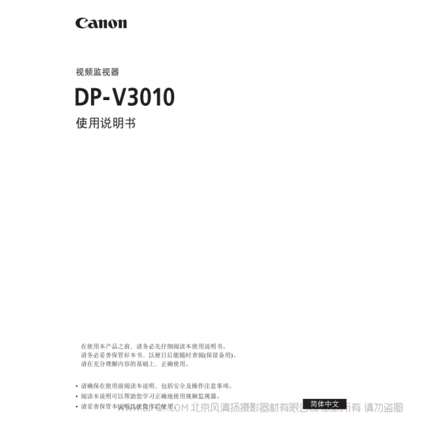 佳能 Canon 专业显示设备 监视器 DP-V3010 使用说明书   说明书下载 使用手册 pdf 免费 操作指南 如何使用 快速上手 