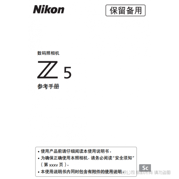 尼康 Z5 说明书下载 使用手册 pdf 免费 操作指南 如何使用 快速上手  参考手册(完整说明书)