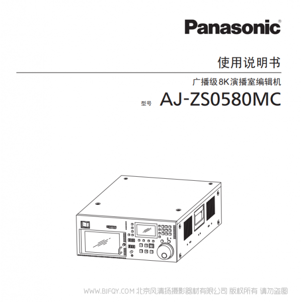 松下 Panasonic  AJ-ZS0580MC 广播级8K演播室编辑机 说明书下载 使用手册 pdf 免费 操作指南 如何使用 快速上手 
