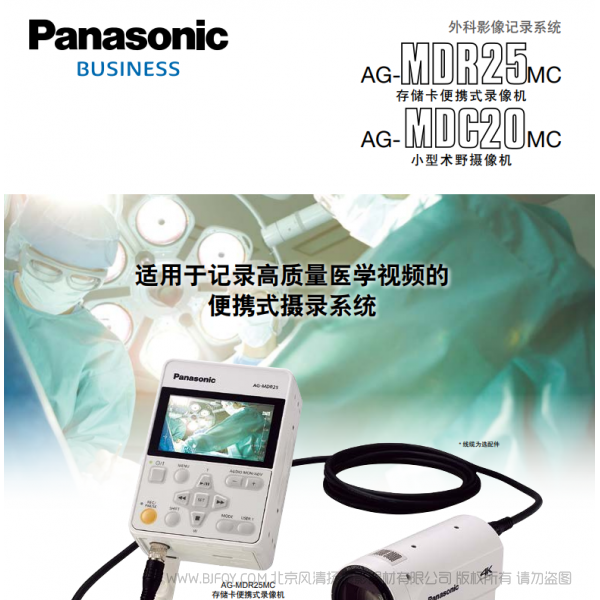 Panasonic 松下 商业系统 Business 外科影像记录系统 AG-MDR25MC AG-MDC20MC 存储卡便携式录像机 小型术野摄像机 说明书下载 使用手册 pdf 免费 操作指南 如何使用 快速上手 