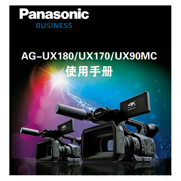 Panasonic 松下 business 商业系统  AG -UX180/UX170/UX90MC  说明书下载 使用手册 pdf 免费 操作指南 如何使用 快速上手 
