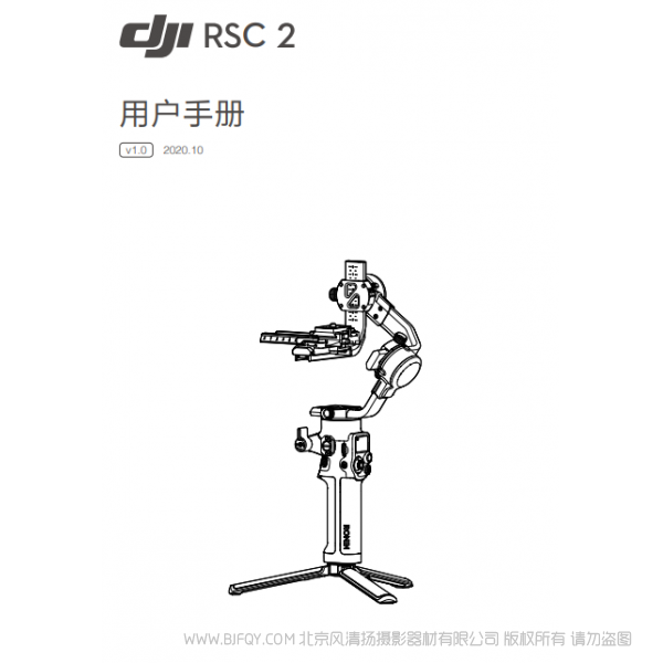 DJI RSC 2 用户手册 v1.0  大疆 RSC2 稳定器 手持 Ronin-s-2 说明书下载 使用手册 pdf 免费 操作指南 如何使用 快速上手 