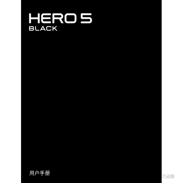 Gopro Hero5 Black 运动相机 摄像机 说明书下载 使用手册 pdf 免费 操作指南 如何使用 快速上手  狗5黑