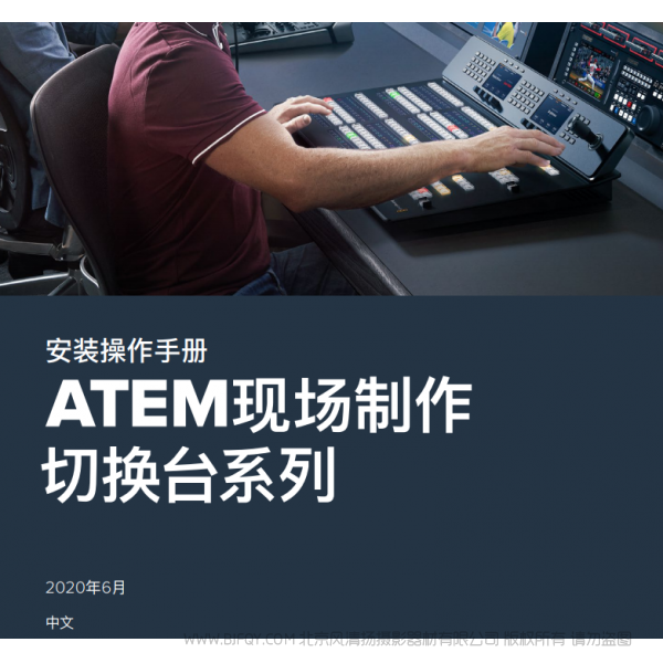 安装操作手册 中文  ATEM现场制作 切换台系列  BMD 说明书下载 使用手册 pdf 免费 操作指南 如何使用 快速上手 