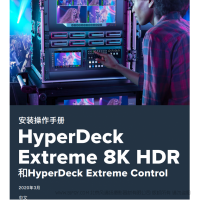 Hyperdeck Extreme 8k Hdr 和hyperdeck Extreme Control Bmd 中文说明书下载使用手册pdf 免费操作指南如何使用快速上手