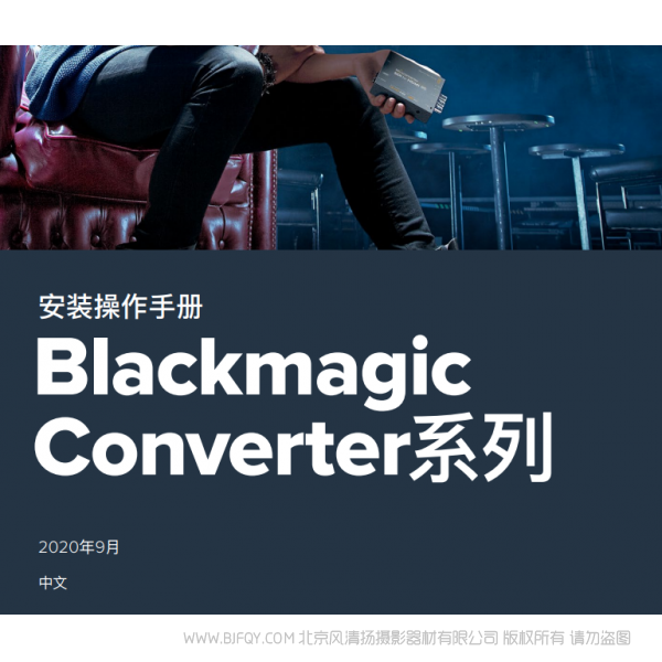 Blackmagic Converter系列 安装操作手册 说明书下载 使用手册 pdf 免费 操作指南 如何使用 快速上手 