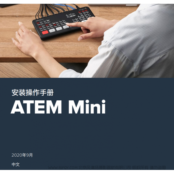 安装操作手册 ATEM Mini  BMD 切换台 中文 说明书下载 使用手册 pdf 免费 操作指南 如何使用 快速上手 