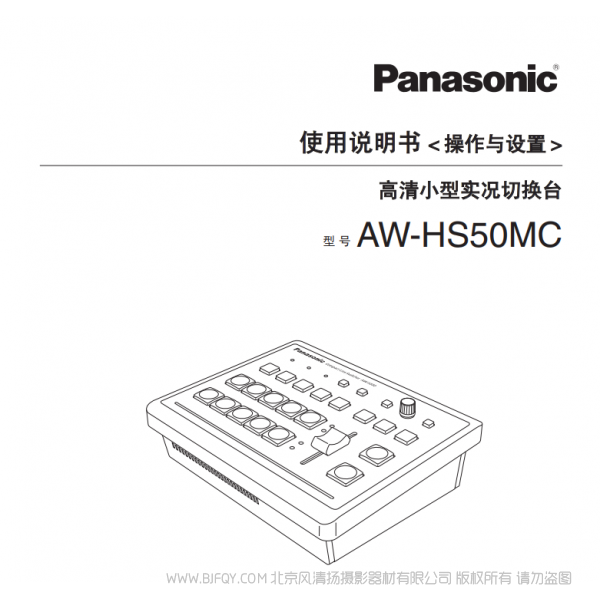 松下 Panasonic 高清小型实况切换台AW-HS50MC 用户手册 说明书下载 使用指南 如何使用  详细操作 使用说明