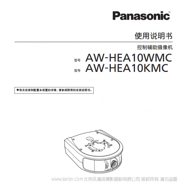 松下 Panasonic AW-HEA10WMC/HEA10KMC 彩页文件 用户手册 说明书下载 使用指南 如何使用  详细操作 使用说明