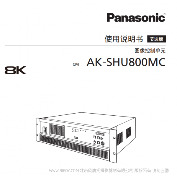 松下 AK-SHU800MC  8K 图像控制单元 说明书下载 使用手册 pdf 免费 操作指南 如何使用 快速上手 