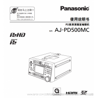 松下 AJ-PD500MC 录像机 说明书下载 使用手册 pdf 免费 操作指南 如何使用 快速上手 