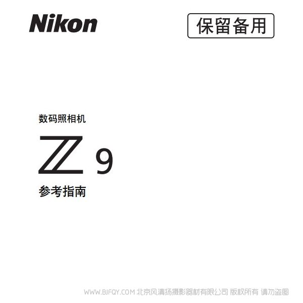 尼康Z9 z9说明书下载 使用手册 pdf 免费 操作指南 如何使用 快速上手 