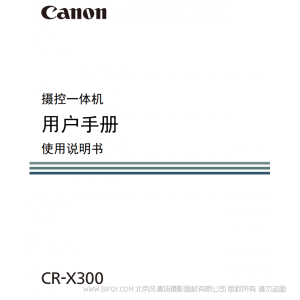 佳能 CR-X300 摇摄一体机 PTZ  说明书下载 使用手册 pdf 免费 操作指南 如何使用 快速上手 