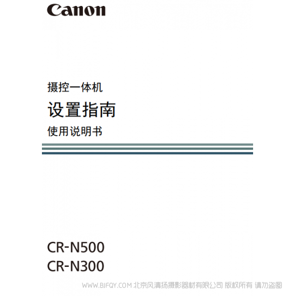 佳能 CR-N300 N500 摇摄一体机 摄控一体机 设置指南 使用说明书 说明书下载 使用手册 pdf 免费 操作指南 如何使用 快速上手 