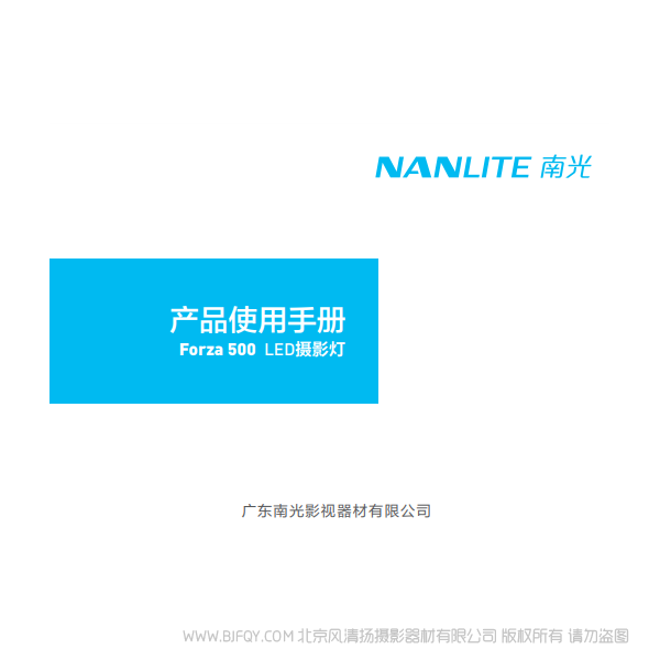 NanLite 南光 Forza500 原力500  说明书下载 使用手册 pdf 免费 操作指南 如何使用 快速上手 