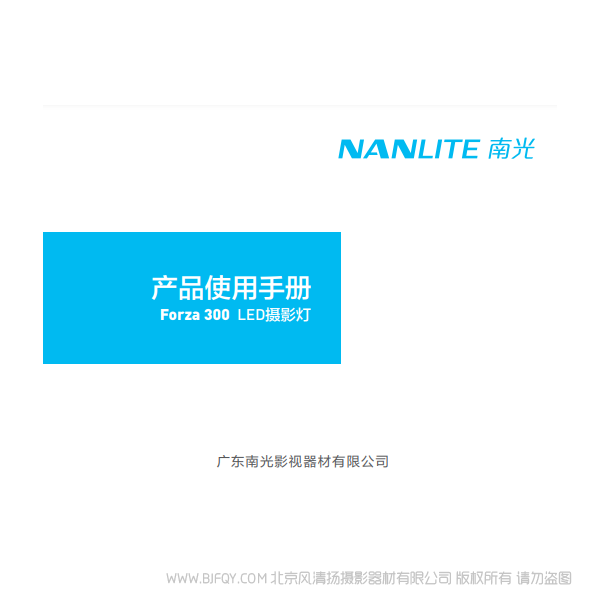 南光 NanLite Forza300 原力300W  中文 说明书下载 使用手册 pdf 免费 操作指南 如何使用 快速上手 