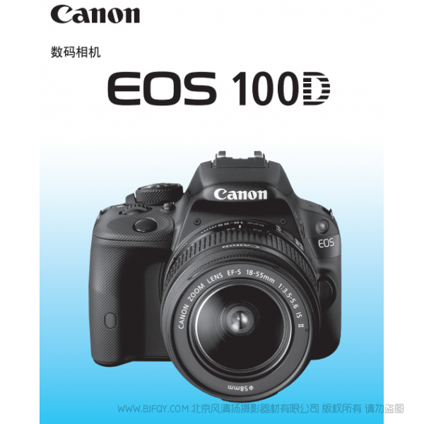 Canon佳能EOS 100D 使用说明书 详细说明书 完整操作手册 如何使用
