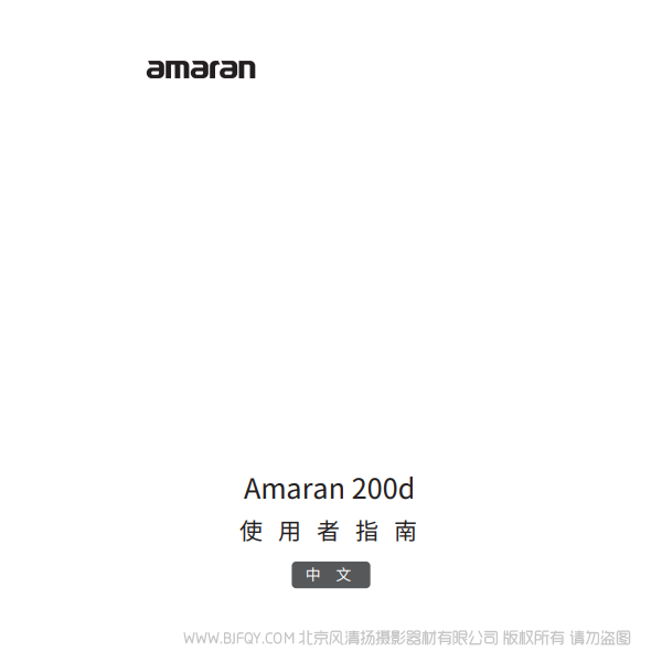 爱图仕 200D Amaran 200d 说明书下载 使用手册 pdf 免费 操作指南 如何使用 快速上手 
