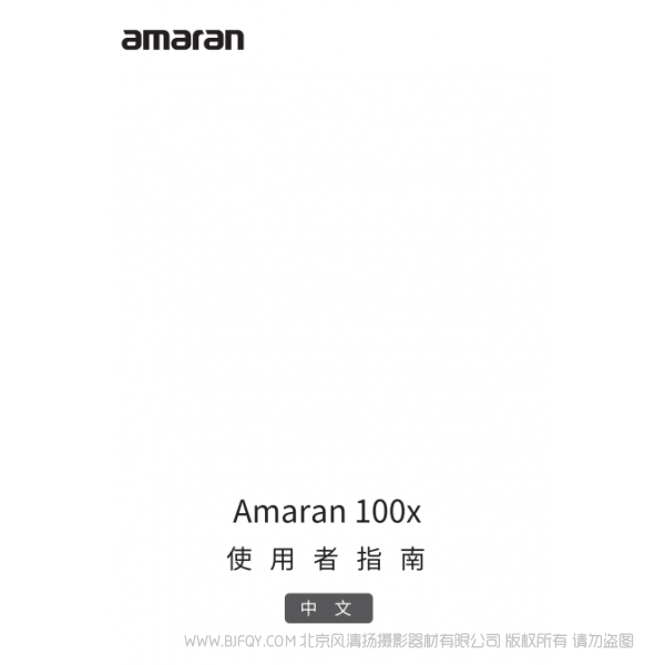 爱图仕 100X Amaran 100x 艾蒙拉 说明书下载 使用手册 pdf 免费 操作指南 如何使用 快速上手 