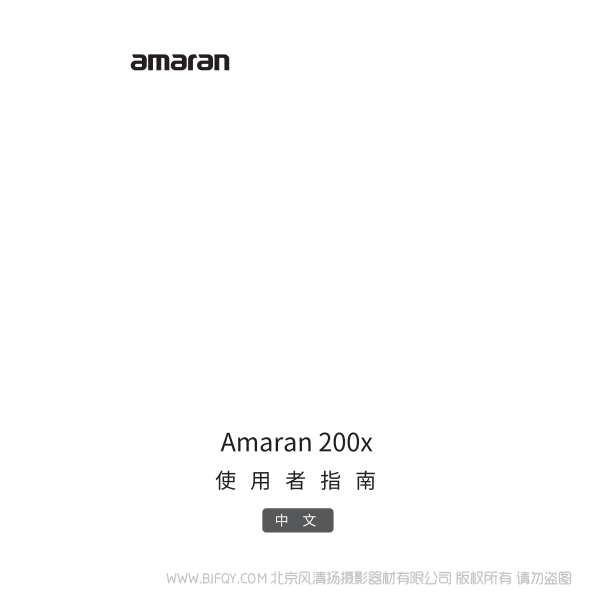 爱图仕 200X  Amaran 200x 艾蒙拉说明书下载 使用手册 pdf 免费 操作指南 如何使用 快速上手 