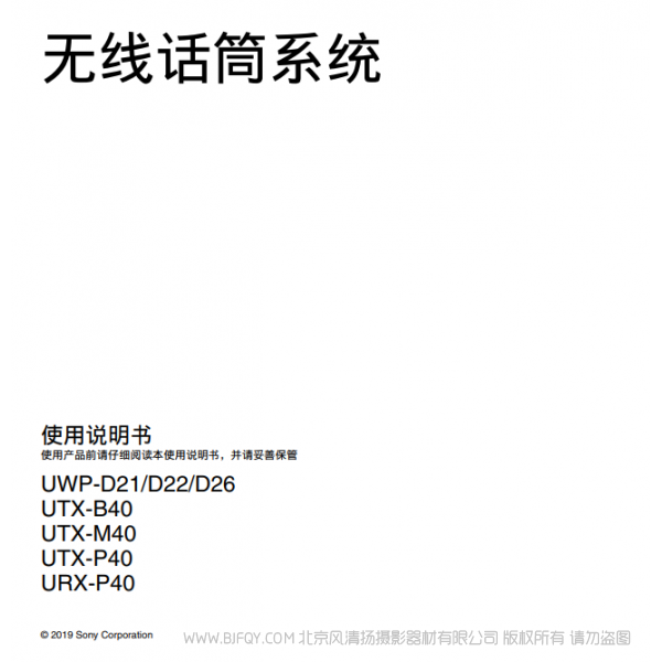 索尼 UWP-D21/D22/D26/D27 UTX-B40 UTX-M40 UTX-P40 URX-P40 URX-P41D 说明书下载 使用手册 pdf 免费 操作指南 如何使用 快速上手 