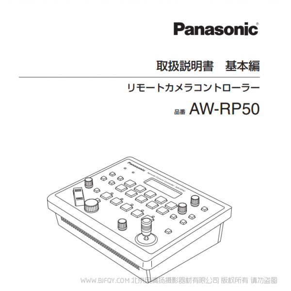 松下 Panasonic AW-RP50MC  日语 多功能摄像机控制器用户手册 说明书下载 使用指南 如何使用  详细操作 使用说明