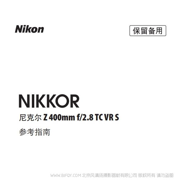 尼康 NIKKOR Z 400mm f/2.8 TC VR S  Z200F28TCVRS 说明书下载 使用手册 pdf 免费 操作指南 如何使用 快速上手 