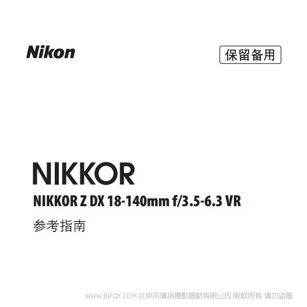 尼康 NIKKOR Z DX 18-140mm f/3.5-6.3 VR  ZDX18140 说明书下载 使用手册 pdf 免费 操作指南 如何使用 快速上手 