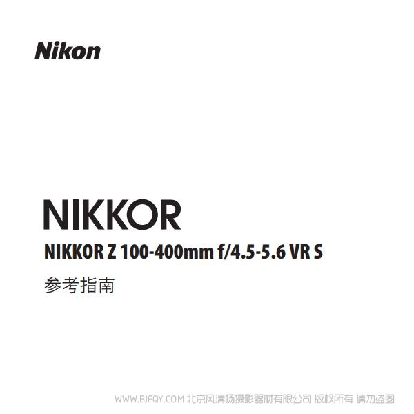 尼康 NIKKOR Z 100-400mm f/4.5-5.6 VR S  Z100400 说明书下载 使用手册 pdf 免费 操作指南 如何使用 快速上手 