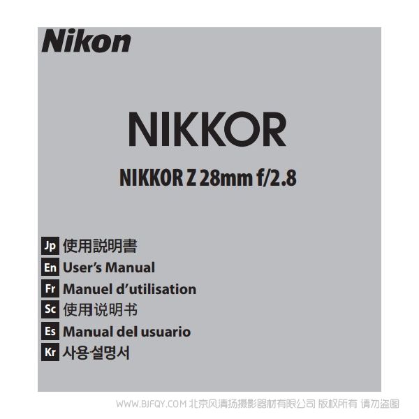 尼康 NIKKOR Z 28mm f/2.8 Z28F28说明书下载 使用手册 pdf 免费 操作指南 如何使用 快速上手 