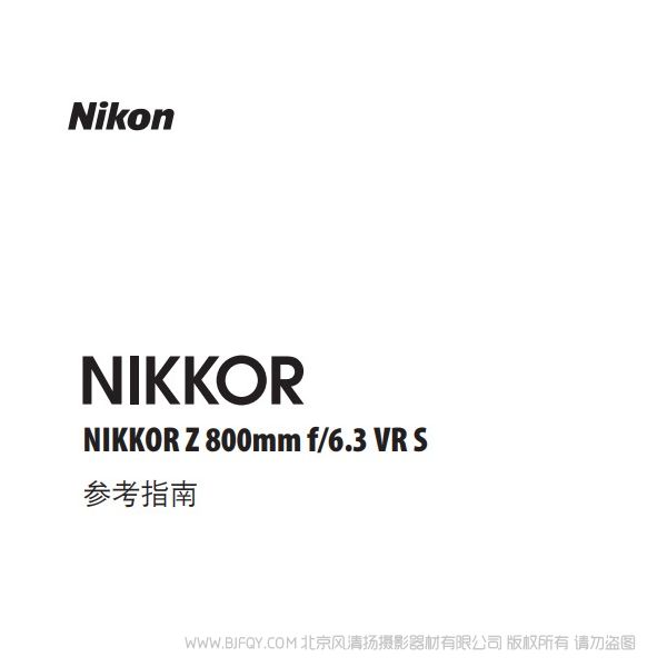 尼康 NIKKOR Z 800mm f/6.3 VR S  Z800F63 说明书下载 使用手册 pdf 免费 操作指南 如何使用 快速上手 