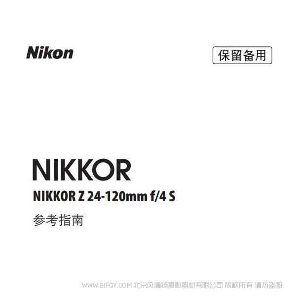尼康 NIKKOR Z 24-120mm f/4 S Z24120F4 说明书下载 使用手册 pdf 免费 操作指南 如何使用 快速上手 